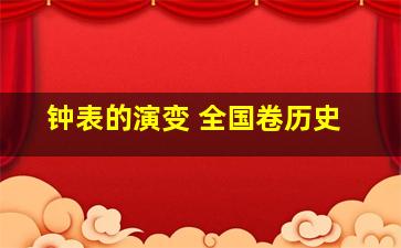 钟表的演变 全国卷历史